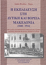 Η ΕΚΠΑΙΔΕΥΣΗ ΣΤΗ ΔΥΤΙΚΗ ΚΑΙ ΒΟΡΕΙΑ ΜΑΚΕΔΟΝΙΑ 1840 - 1914 ΑΠΟ ΤΑ ΑΡΧΕΙΑ ΤΩΝ ΜΗΤΡΟΠΟΛΕΩΝ ΣΕΡΒΙΩΝ-ΚΟΖΑΝΗΣ, ΣΙΣΑΝΙΟΥ, ΚΑΣΤΟΡΙΑΣ, ΜΟΓΛΕΝΩΝ, ΠΕΛΑΓΟΝΙΑΣ, ΠΡ