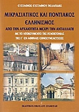 ΜΙΚΡΑΣΙΑΤΙΚΟΣ ΚΑΙ ΠΟΝΤΙΑΚΟΣ ΕΛΛΗΝΙΣΜΟΣ, ΑΠΟ ΤΗΝ ΑΡΧΑΙΟΤΗΤΑ ΜΕΧΡΙ ΤΗΝ ΑΝΤΑΛΛΑΓΗ ΜΕ ΤΟ ΝΤΟΚΟΥΜΕΝΤΟ ΤΗΣ ΓΕΝΟΚΤΟΝΙΑΣ ΤΗΣ Γ' ΕΝ ΑΘΗΝΑΙΣ ΕΘΝΟΣΥΝΕΛΕΥΣΕΩΣ