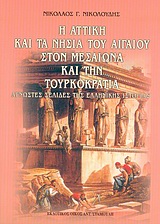 Η ΑΤΤΙΚΗ ΚΑΙ ΤΑ ΝΗΣΙΑ ΤΟΥ ΑΙΓΑΙΟΥ ΣΤΟΝ ΜΕΣΑΙΩΝΑ ΚΑΙ ΤΗΝ ΤΟΥΡΚΟΚΡΑΤΙΑ ΑΓΝΩΣΤΕΣ ΣΕΛΙΔΕΣ ΤΗΣ ΕΛΛΗΝΙΚΗΣ ΙΣΤΟΡΙΑΣ