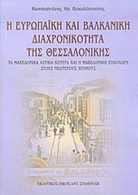Η ΕΥΡΩΠΑΪΚΗ ΚΑΙ ΒΑΛΚΑΝΙΚΗ ΔΙΑΧΡΟΝΙΚΟΤΗΤΑ ΤΗΣ ΘΕΣΣΑΛΟΝΙΚΗΣ