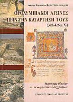 ΟΙ ΟΛΥΜΠΙΑΚΟΙ ΑΓΩΝΕΣ ΠΡΙΝ ΤΗΝ ΚΑΤΑΡΓΗΣΗ ΤΟΥΣ 393/426 Μ.Χ.: ΜΑΡΤΥΡΙΕΣ ΘΥΡΑΘΕΝ ΚΑΙ ΕΚΚΛΗΣΙΑΣΤΙΚΩΝ ΣΥΓΓΡΑΦΕΩΝ