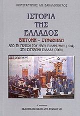 ΙΣΤΟΡΙΑ ΤΗΣ ΕΛΛΑΔΟΣ ΕΠΙΤΟΜΗ - ΣΥΝΘΕΤΙΚΗ ΑΠΟ ΤΗ ΓΕΝΕΣΗ ΤΟΥ ΝΕΟΥ ΕΛΛΗΝΙΣΜΟΥ (1204) ΣΤΗ ΣΥΓΧΡΟΝΗ ΕΛΛΑΔΑ (2000)