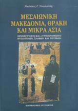 ΜΕΣΑΙΩΝΙΚΗ ΜΑΚΕΔΟΝΙΑ, ΘΡΑΚΗ ΚΑΙ ΜΙΚΡΑ ΑΣΙΑ ΠΡΟΣΕΓΓΙΣΕΙΣ ΚΑΙ ΑΝΤΙΠΑΡΑΘΕΣΕΙΣ ΒΥΖΑΝΤΙΝΩΝ, ΣΛΑΒΩΝ ΚΑΙ ΤΟΥΡΚΩΝ