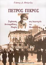 ΠΕΤΡΟΣ ΠΙΚΡΟΣ 1894-1956: ΣΤΡΑΤΕΥΣΗ, ΑΝΤΙΠΑΡΑΘΕΣΕΙΣ, ΠΙΚΡΙΕΣ ΣΤΗ ΛΟΓΟΤΕΧΝΙΑ ΤΟΥ ΜΕΣΟΠΟΛΕΜΟΥ 1Η ΕΚΔΟΣΗ
