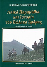 ΛΑΙΚΑ ΠΑΡΑΜΥΘΙΑ ΚΑΙ ΙΣΤΟΡΙΑ ΤΟΥ ΒΩΛΑΚΑ ΔΡΑΜΑΣ