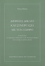 ΔΙΕΘΝΕΣ ΔΙΚΑΙΟ ΚΑΙ ΣΥΝΕΡΓΑΣΙΑ ΜΕ ΤΟΝ ΕΧΘΡΟ Η ΝΟΜΙΚΗ ΦΥΣΗ ΤΩΝ ΚΥΒΕΡΝΗΣΕΩΝ "ΑΝΔΡΕΙΚΕΛΩΝ" ΤΟΥ Β΄ ΠΑΓΚΟΣΜΙΟΥ ΠΟΛΕΜΟΥ ΑΠΟ ΤΗΝ ΑΠΟΨΗ ΤΟΥ ΔΙΕΘΝΟΥΣ ΔΙΚΑΙΟΥ