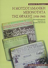 Η ΜΟΥΣΟΥΛΜΑΝΙΚΗ ΜΕΙΟΝΟΤΗΤΑ ΤΗΣ ΘΡΑΚΗΣ (1950-1960) ΠΟΛΙΤΙΚΟΔΙΠΛΩΜΑΤΙΚΕΣ ΔΙΕΡΓΑΣΙΕΣ ΚΑΙ ΕΚΠΑΙΔΕΥΤΙΚΗ ΠΟΛΙΤΙΚΗ