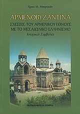 ΑΡΜΕΝΟΒΥΖΑΝΤΙΝΑ ΣΧΕΣΕΙΣ ΤΟΥ ΑΡΜΕΝΙΚΟΥ ΕΘΝΟΥΣ ΜΕ ΤΟ ΜΕΣΑΙΩΝΙΚΟ ΕΛΛΗΝΙΣΜΟ