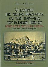 ΟΙ ΕΛΛΗΝΕΣ ΤΗΣ ΝΟΤΙΑΣ ΒΟΥΛΓΑΡΙΑΣ ΚΑΙ ΤΩΝ ΠΑΡΑΛΙΩΝ ΤΟΥ ΕΥΞΕΙΝΟΥ ΠΟΝΤΟΥ ΜΕΣΑ ΑΠΟ ΤΟ ΑΡΧΕΙΟ ΓΚΙΟΥΜΟΥΣΓΚΕΡΔΑΝΗ: ΒΟΡΕΙΑ ΘΡΑΚΗ - ΑΝΑΤΟΛΙΚΗ ΡΟΥΜΕΛΙΑ