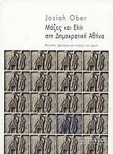 ΜΑΖΕΣ ΚΑΙ ΕΛΙΤ ΣΤΗ ΔΗΜΟΚΡΑΤΙΚΗ ΑΘΗΝΑ ΡΗΤΟΡΙΚΗ, ΙΔΕΟΛΟΓΙΑ ΚΑΙ Η ΙΣΧΥΣ ΤΟΥ ΛΑΟΥ ΘΕΩΡΙΑ - ΙΔΕΕΣ