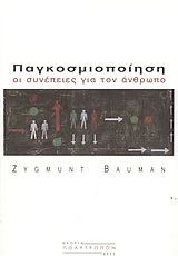 ΠΑΓΚΟΣΜΙΟΠΟΙΗΣΗ ΟΙ ΣΥΝΕΠΕΙΕΣ ΓΙΑ ΤΟΝ ΑΝΘΡΩΠΟ ΘΕΩΡΙΑ - ΙΔΕΕΣ