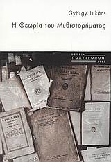 Η ΘΕΩΡΙΑ ΤΟΥ ΜΥΘΙΣΤΟΡΗΜΑΤΟΣ ΘΕΩΡΙΑ - ΙΔΕΕΣ