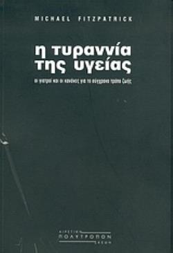 Η ΤΥΡΑΝΝΙΑ ΤΗΣ ΥΓΕΙΑΣ ΟΙ ΓΙΑΤΡΟΙ ΚΑΙ ΟΙ ΚΑΝΟΝΕΣ ΓΙΑ ΤΟ ΣΥΓΧΡΟΝΟ ΤΡΟΠΟ ΖΩΗΣ ΑΙΡΕΤΙΚΗ ΣΚΕΨΗ