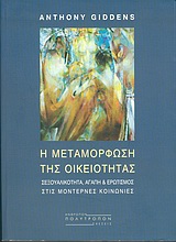 Η ΜΕΤΑΜΟΡΦΩΣΗ ΤΗΣ ΟΙΚΕΙΟΤΗΤΑΣ ΣΕΞΟΥΑΛΙΚΟΤΗΤΑ, ΑΓΑΠΗ ΚΑΙ ΕΡΩΤΙΣΜΟΣ ΣΤΙΣ ΜΟΝΤΕΡΝΕΣ ΚΟΙΝΩΝΙΕΣ ΑΝΘΡΩΠΩΝ ΣΧΕΣΕΙΣ