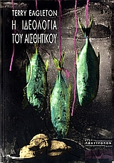 ΘΕΩΡΙΑ - ΙΔΕΕΣ Η ΙΔΕΟΛΟΓΙΑ ΤΟΥ ΑΙΣΘΗΤΙΚΟΥ