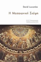 Η ΜΕΣΑΙΩΝΙΚΗ ΣΚΕΨΗ ΘΕΩΡΙΑ - ΙΔΕΕΣ 1Η ΕΚΔΟΣΗ