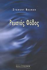 ΘΕΩΡΙΑ - ΙΔΕΕΣ ΡΕΥΣΤΟΣ ΦΟΒΟΣ