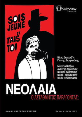 ΝΕΟΛΑΙΑ: Ο ΑΣΤΑΘΜΗΤΟΣ ΠΑΡΑΓΟΝΤΑΣ;