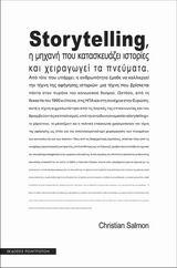STORYTELLING Η ΜΗΧΑΝΗ ΠΟΥ ΚΑΤΑΣΚΕΥΑΖΕΙ ΙΣΤΟΡΙΕΣ ΚΑΙ ΧΕΙΡΑΓΩΓΕΙ ΤΑ ΠΝΕΥΜΑΤΑ