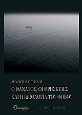 Ο ΘΑΝΑΤΟΣ, ΟΙ ΘΡΗΣΚΕΙΕΣ ΚΑΙ Η ΙΔΕΟΛΟΓΙΑ ΤΟΥ ΦΟΒΟΥ