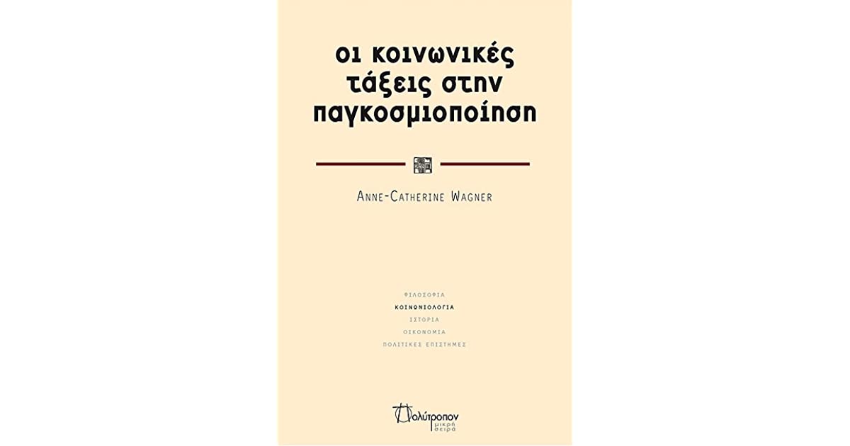 ΟΙ ΚΟΙΝΩΝΙΚΕΣ ΤΑΞΕΙΣ ΣΤΗΝ ΠΑΓΚΟΣΜΙΟΠΟΙΗΣΗ