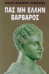 ΠΑΣ ΜΗ ΕΛΛΗΝ ΒΑΡΒΑΡΟΣ