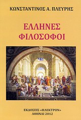 ΕΛΛΗΝΕΣ ΦΙΛΟΣΟΦΟΙ ΑΠΑΣΑΙ ΑΙ ΦΙΛΟΣΟΦΙΚΑΙ ΣΧΟΛΑΙ ΤΗΣ ΠΑΤΡΙΔΟΣ ΑΠΟ ΤΟΥ 600 Π.Χ. ΕΩΣ ΤΟ 500 Π.Χ. ΜΕΤΑ ΤΩΝ ΚΥΡΙΩΤΕΡΩΝ ΕΚΠΡΟΣΩΠΩΝ ΑΥΤΩΝ