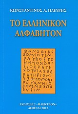 ΤΟ ΕΛΛΗΝΙΚΟΝ ΑΛΦΑΒΗΤΟΝ ΚΑΤΑΓΩΓΗ ΚΑΙ ΕΞΕΛΙΞΕΙΣ