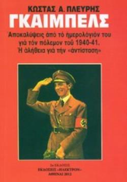 ΓΚΑΙΜΠΕΛΣ ΑΠΟΚΑΛΥΨΕΙΣ ΑΠΟ ΤΟ ΗΜΕΡΟΛΟΓΙΟΝ ΤΟΥ ΓΙΑ ΤΟΝ ΠΟΛΕΜΟΝ ΤΟΥ 1940-41. Η ΑΛΗΘΕΙΑ ΓΙΑ ΤΗΝ "ΑΝΤΙΣΤΑΣΗ"