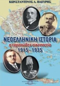 ΝΕΟΕΛΛΗΝΙΚΗ ΙΣΤΟΡΙΑ Η ΤΑΡΑΧΩΔΗΣ ΕΙΚΟΣΑΕΤΙΑ 1915-1935