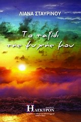 ΤΟ ΤΑΞΙΔΙ ΤΗΣ ΨΥΧΗΣ ΜΟΥ