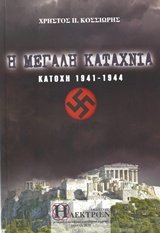 Η ΜΕΓΑΛΗ ΚΑΤΑΧΝΙΑ