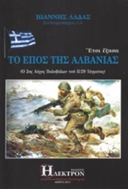 ΕΤΣΙ ΕΖΗΣΑ ΤΟ ΕΠΟΣ ΤΗΣ ΑΛΒΑΝΙΑΣ Ο 2ΟΣ ΛΟΧΟΣ ΠΥΡΟΒΟΛΩΝ ΓΟΥ 11/29 ΤΑΓΜΑΤΟΣ