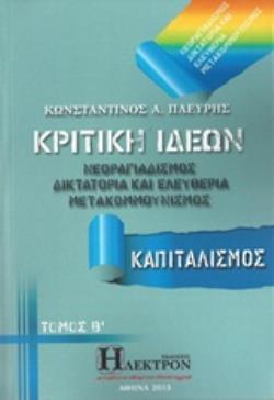 ΚΡΙΤΙΚΗ ΙΔΕΩΝ (ΔΕΥΤΕΡΟΣ ΤΟΜΟΣ): ΝΕΟΡΑΓΙΑΔΙΣΜΟΣ, ΔΙΚΤΑΤΟΡΙΑ ΚΑΙ ΕΛΕΥΘΕΡΙΑ, ΜΕΤΑΚΟΜΜΟΥΝΙΣΜΟΣ