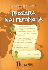 ΠΡΟΣΩΠΑ ΚΑΙ ΓΕΓΟΝΟΤΑ 3 ΒΑΣΙΛΕΥΣ ΠΥΡΡΟΣ, Η ΗΓΕΜΟΝΙΑ ΤΩΝ ΘΗΒΩΝ, ΒΑΣΙΛΕΥΣ ΦΙΛΙΠΠΟΣ Ο Β΄, ΑΓΑΘΟΚΛΗΣ ΒΑΣΙΛΕΥΣ ΤΗΣ ΣΙΚΕΛΙΑΣ, ΙΩΝΕΣ ΦΙΛΟΣΟΦΟΙ ΚΑΙ Ο ΚΥΝΙΚΟΣ 
