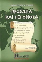 ΠΡΟΣΩΠΑ ΚΑΙ ΓΕΓΟΝΟΤΑ 4 ΤΟΜΟΣ Ο ΜΕΓΑΣ ΚΩΝΣΤΑΝΤΙΝΟΣ, Ο ΙΟΥΣΤΙΝΙΑΝΟΣ, Ο ΑΥΤΟΚΡΑΤΩΡ ΗΡΑΚΛΕΙΟΣ, ΝΙΚΗΦΟΡΟΣ Β΄ΦΩΚΑΣ, ΙΩΑΝΝΗΣ ΤΣΙΜΙΣΚΗΣ Α΄, Ο ΑΥΤΟΚΡΑΤΟΩΡ ΗΡΑ