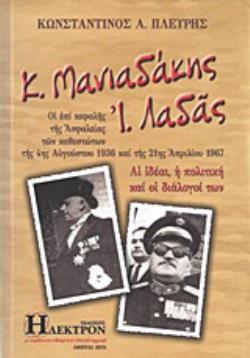 Κ. ΜΑΝΙΑΔΑΚΗΣ - Ι. ΛΑΔΑΣ ΟΙ ΕΠΙΚΕΦΑΛΗΣ ΤΗΣ ΑΣΦΑΛΕΙΑΣ ΤΩΝ ΚΑΘΕΣΤΩΤΩΝ 4ΗΣ ΑΥΓΟΥΣΤΟΥ 1936 ΚΑΙ ΤΗΣ 21ΗΣ ΑΠΡΙΛΙΟΥ 1967, ΑΙ ΙΔΕΑΙ, Η ΠΟΛΙΤΙΚΗ ΚΑΙ ΟΙ ΔΙΑΛΟΓ