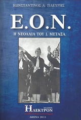 Ε.Ο.Ν. - Η ΝΕΟΛΑΙΑ ΤΟΥ Ι. ΜΕΤΑΞΑ