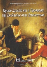 ΚΡΥΦΟ ΣΧΟΛΕΙΟ ΚΑΙ Η ΠΡΟΣΦΟΡΑ ΤΗΣ ΕΚΚΛΗΣΙΑΣ ΣΤΗΝ ΕΠΑΝΑΣΤΑΣΗ