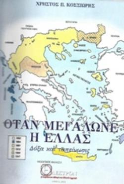 ΟΤΑΝ ΜΕΓΑΛΩΝΕ Η ΕΛΛΑΣ ΔΟΞΑ ΚΑΙ ΤΑΠΕΙΝΩΣΙΣ