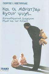 ΚΑΙ ΟΙ ΜΑΝΑΤΖΕΡ ΕΧΟΥΝ ΨΥΧΗ... ΣΥΝΑΙΣΘΗΜΑΤΙΚΗ ΔΙΑΧΕΙΡΙΣΗ (ΗΜΩΝ ΚΑΙ ΤΩΝ ΑΛΛΩΝ)