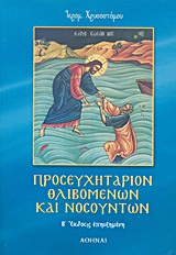 ΠΡΟΣΕΥΧΗΤΑΡΙΟΝ ΘΛΙΒΟΜΕΝΩΝ ΚΑΙ ΝΟΣΟΥΝΤΩΝ 2Η ΕΚΔΟΣΗ