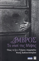 ΙΜΒΡΟΣ, ΤΟ ΝΗΣΙ ΤΗΣ ΘΛΙΨΗΣ ΄ΟΠΩΣ ΤΟ ΖΕΙ Ο ΤΟΥΡΚΟΣ ΣΥΓΓΡΑΦΕΑΣ ΝΤΕΝΙΖ ΚΑΒΟΥΚΤΣΟΥΟΓΛΟΥ