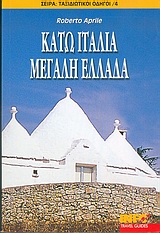 ΚΑΤΩ ΙΤΑΛΙΑ, ΜΕΓΑΛΗ ΕΛΛΑΔΑ ΤΑΞΙΔΙΩΤΙΚΟΙ ΟΔΗΓΟΙ