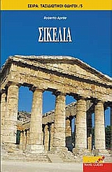 ΣΙΚΕΛΙΑ ΤΑΞΙΔΙΩΤΙΚΟΙ ΟΔΗΓΟΙ