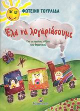 ΕΛΑ ΝΑ ΛΟΓΑΡΙΑΣΟΥΜΕ ΓΙΑ ΤΙΣ ΠΡΩΤΕΣ ΤΑΞΕΙΣ ΤΟΥ ΔΗΜΟΤΙΚΟΥ ΣΧΟΛΙΚΑ ΒΟΗΘΗΜΑΤΑ