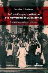 ΑΠΟ ΤΗΝ ΚΡΩΜΝΗ ΤΟΥ ΠΟΝΤΟΥ ΣΤΑ ΚΑΠΝΟΤΟΠΙΑ ΤΗΣ ΜΑΚΕΔΟΝΙΑΣ Ο ΔΡΟΜΟΣ ΠΡΟΣ ΤΙΣ ΡΙΖΕΣ ΤΟΥ ΤΟΠΟΥ ΜΑΣ