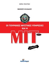 ΟΙ ΤΟΥΡΚΙΚΕΣ ΜΥΣΤΙΚΕΣ ΥΠΗΡΕΣΙΕΣ ΚΑΙ Η ΜΙΤ