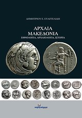 ΑΡΧΑΙΑ ΜΑΚΕΔΟΝΙΑ ΕΘΝΟΛΟΓΙΑ, ΑΡΧΑΙΟΛΟΓΙΑ, ΙΣΤΟΡΙΑ