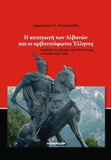 Η ΚΑΤΑΓΩΓΗ ΤΩΝ ΑΛΒΑΝΩΝ ΚΑΙ ΟΙ ΑΛΒΑΝΟΦΩΝΟΙ ΕΛΛΗΝΕΣ